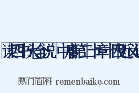 读四书大全说·中庸第二十章十四近义词是什么意思的图片